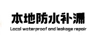 沧州市本地防水（中讯网）